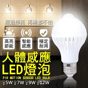 人體感應LED燈泡 現貨 當天出貨 E27 自動感應 紅外線 緊急照明 5W 7W 9W 12W【coni shop】