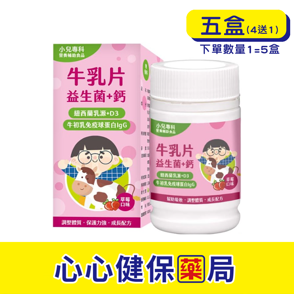 【原廠正貨】格萊思美 牛乳片 (50GX5盒)(買四送一)(草莓) 心心藥局