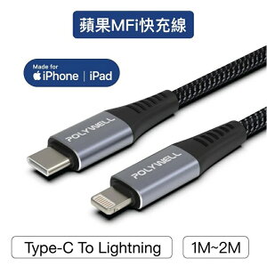 【珍愛頌】寶利威爾 Type-C Lightning 蘋果MFi認證PD快充線 充電線 1~2米 iPhone POLYWELL