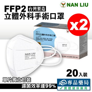 南六 FFP2立體外科手術口罩 20入X2盒 (台灣製造) 專品藥局【2026001】