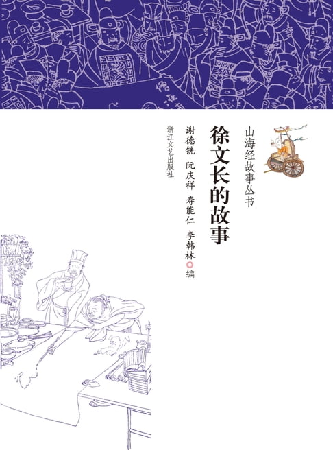 【電子書】徐文長的故事