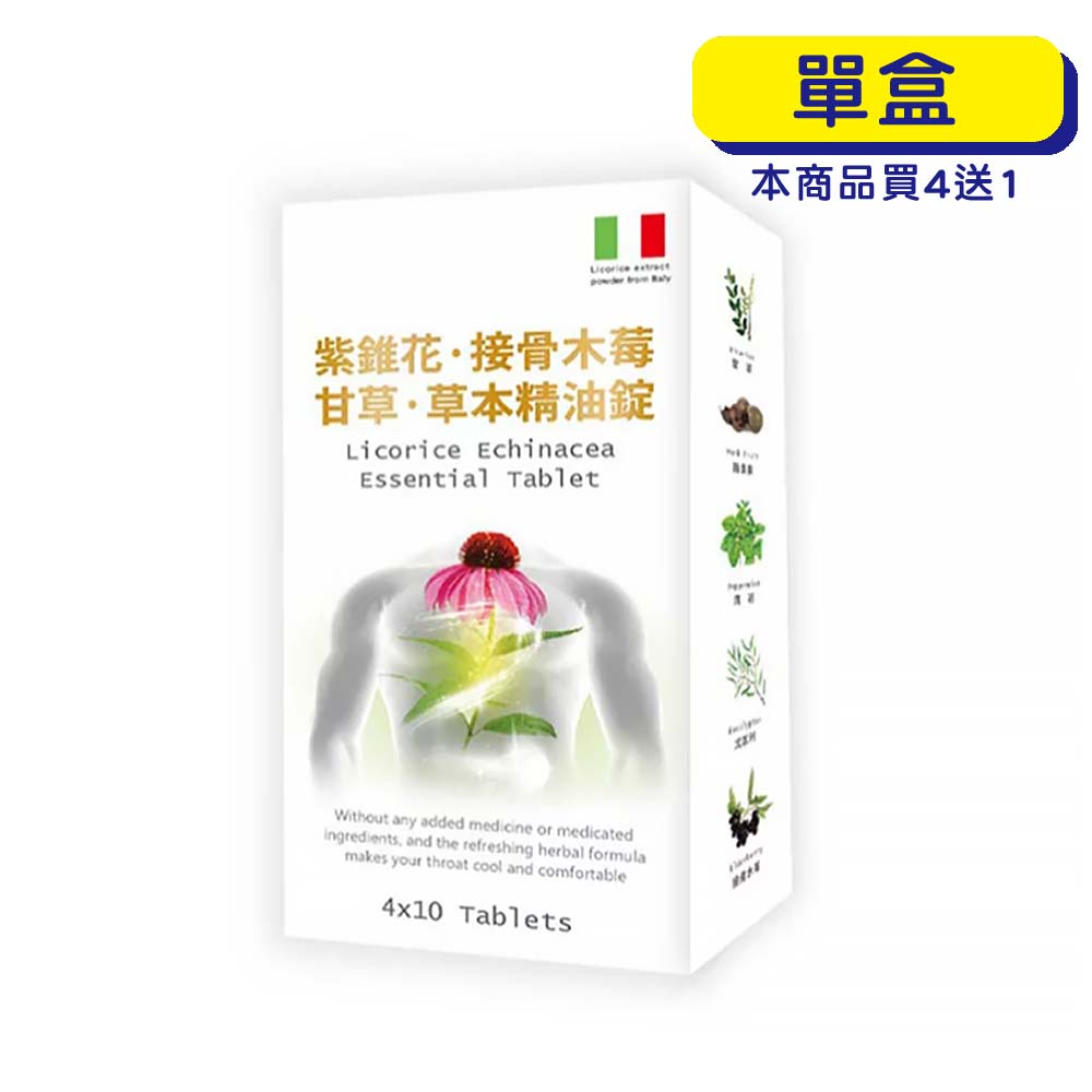 【原廠正貨】格萊思美 接骨木莓 甘草紫錐花 草本精油錠 (40錠)(單盒)