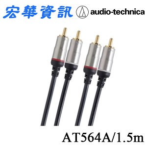(現貨)Audio-Technica鐵三角 AT564A/1.5m 雙RCA公 轉 雙RCA公 高級音源訊號線 公司貨