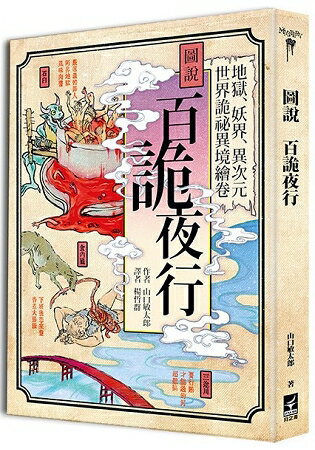 圖說百詭夜行：地獄、妖界、異次元 世界詭祕異境繪卷 | 拾書所