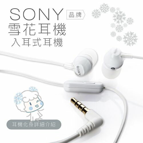 【SONY 專賣】【附原廠替換耳塞】SONY 雪花耳機 入耳式 線控麥克風【保固一年】