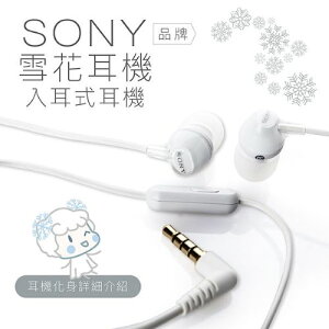 【SONY 專賣】【附原廠替換耳塞】SONY 雪花耳機 入耳式 線控麥克風【保固一年】