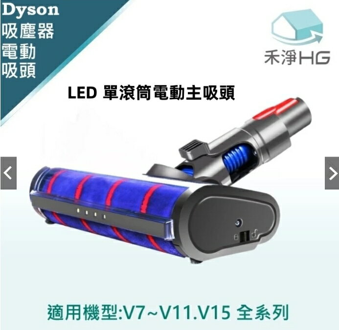 強強滾優選~臺灣現貨【禾淨HG】Dyson LED 單滾筒電動主吸頭 / LED 雙滾筒電動主吸頭 V7~V15共用款