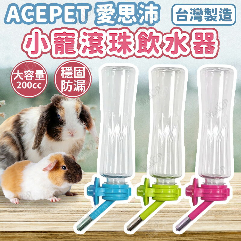 愛思沛 ACEPET 小寵滾珠飲水器 小寵飲水器 滾珠飲水器 PET 200CC寵物飲水器【250712】