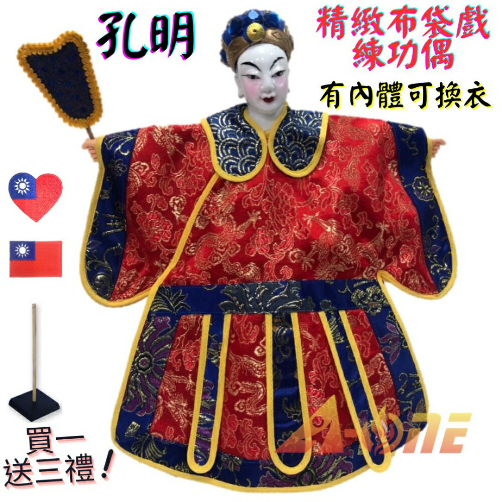 【A-ONE 匯旺】孔明 精緻布袋戲練功偶 有內體可換衣 (送愛心國旗熱燙布章 戲偶架) 表演課堂 布偶人偶手偶玩偶