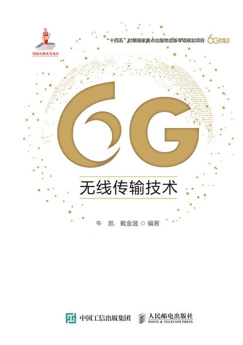 【電子書】6G无线传输技术 0