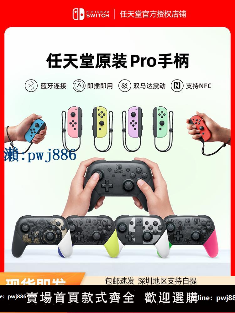 【可打統編 超低價】任天堂switchpro專業手柄ns原裝switch國行pro無線藍芽王國噴射大亂鬥異度之刃PC電腦版oled遊戲機NFC體感381