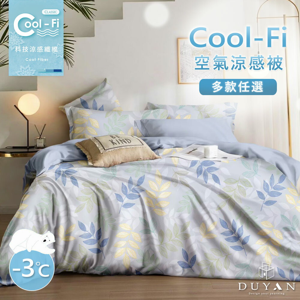 Cool-Fi科技涼感 / 空氣涼感被 / 多款任選 台灣製 #涼夏寢具