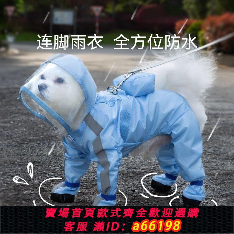 【臺灣公司 可開發票】可牽引小狗狗雨衣四腳防水全包小型幼犬泰迪比熊寵物雨天防臟神器