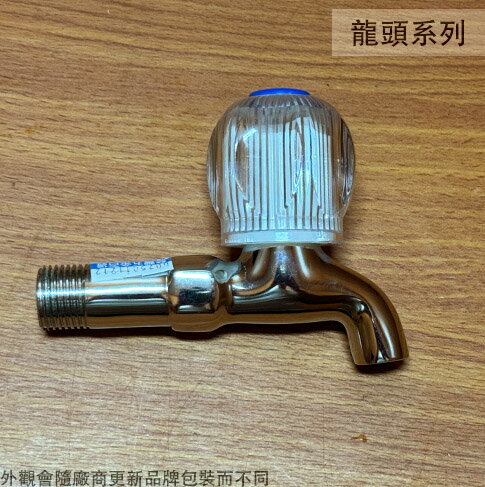 SK-111 水晶 長栓 臺灣製造 水龍頭 旋轉式 旋轉 開關 壁式龍頭 4分 1/2吋
