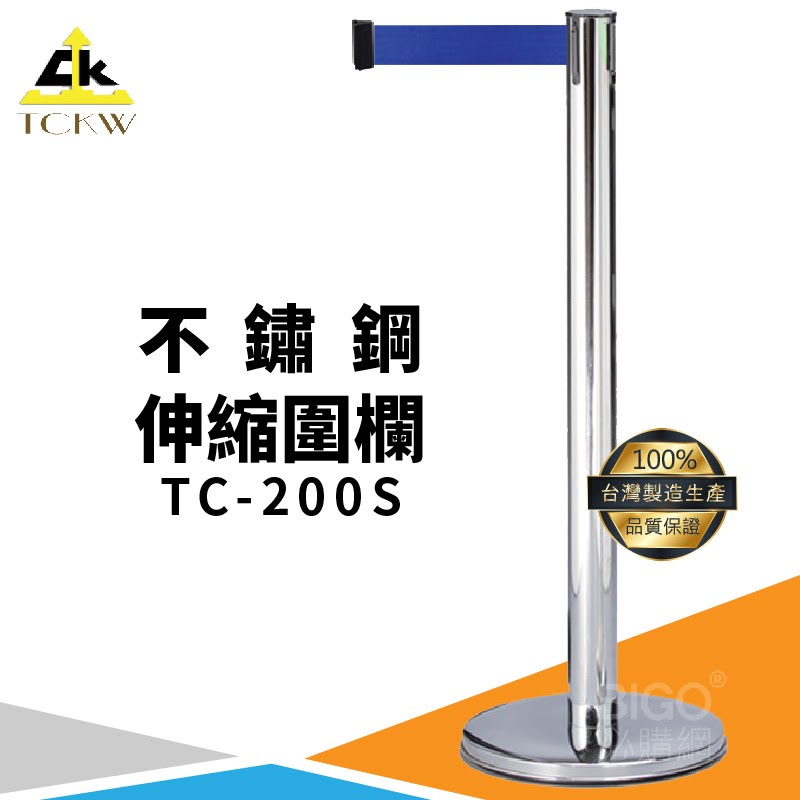 台灣製》TC-200S 不鏽鋼伸縮圍欄 不銹鋼304 欄柱 欄杆 紅龍柱 排隊 公司 飯店 百貨公司