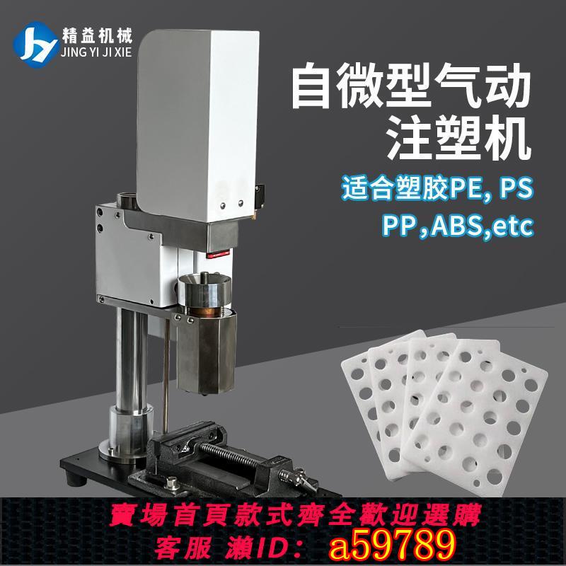 【臺灣公司 可打統編】微型立式氣動注塑機臺式塑膠加熱成型機啞鈴條拉伸片實驗室打樣