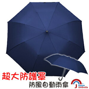 [Kasan] 超大防護罩防風自動雨傘-深藍