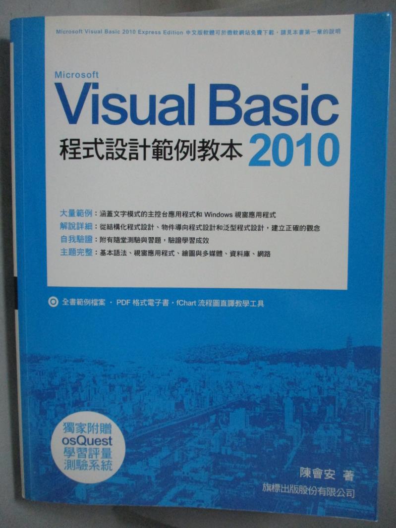 【書寶二手書T9／電腦_PLQ】Visual Basic 2010 程式設計範例教本_陳會安_附光碟