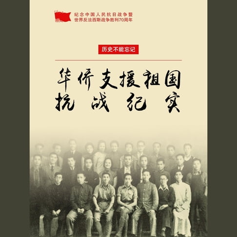 【有聲書】华侨支援祖国抗战纪实 0