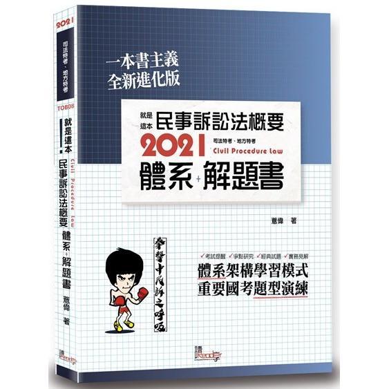 就是這本民事訴訟法概要體系+解題書