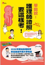 學姐說：護理師證照要這樣考！(三版)