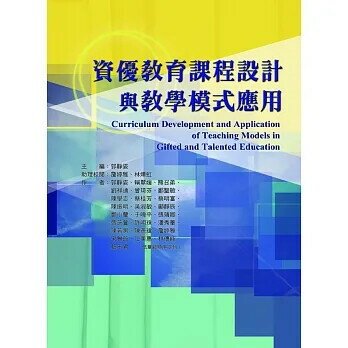 資優教育課程設計與教學模式應用(Curriculum Development and Application of Teaching Models in Gifted and Talented Education) 郭靜姿 助理校閱：詹婷雅、霖燁虹郭靜姿、賴翠媛、熊召弟、劉祥通、曾琦 2015 華騰文化股份有限公司