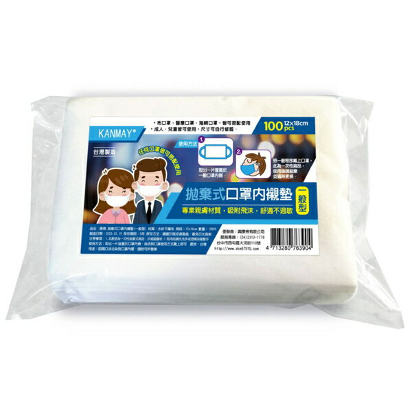 康棉拋棄式口罩內襯墊一般型100片/包 12X18cm/片  台灣MIT製造