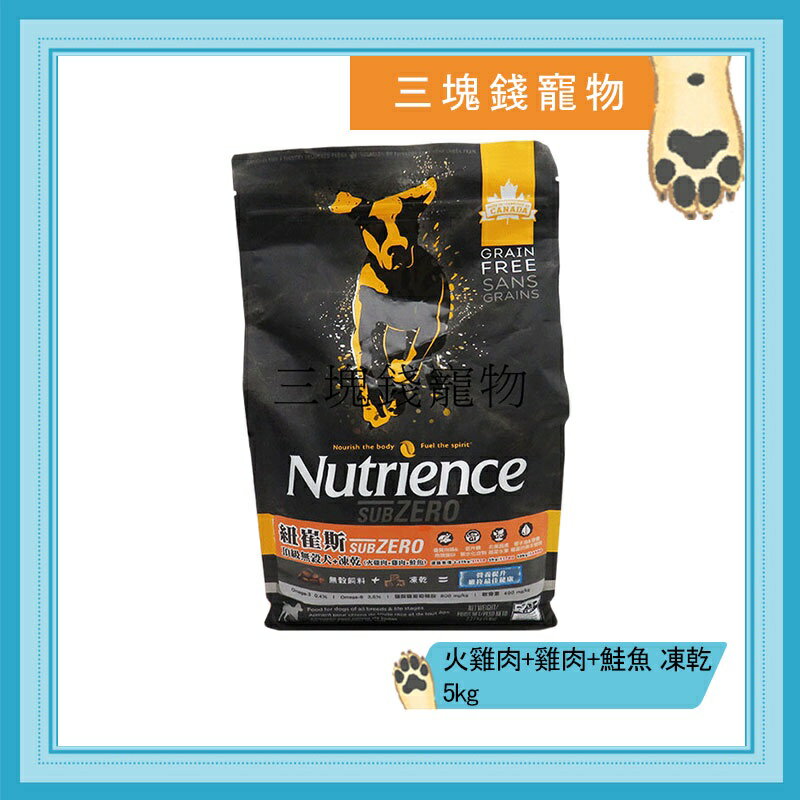 ◎三塊錢寵物◎Nutrience紐崔斯-SUBZERO頂級無穀小型犬+凍乾，火雞肉+雞肉+鮭魚，5kg