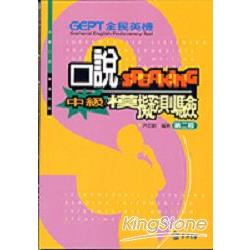 全民英檢中級口說模擬測驗(第二版/附CD)