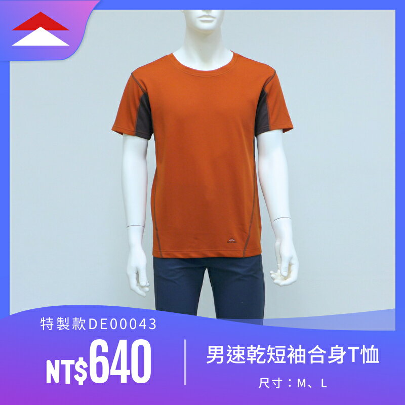 【結交世界】EasyMain 衣力美 男速乾短袖合身T恤｜Polartec® Power Dry® 型號DE00043