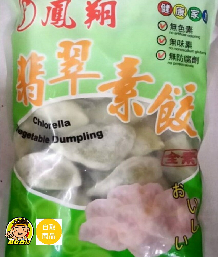【蘭陽餐飲食材行】鳳翔翡翠素餃  無色素  無味素  無防腐劑  素食   此為冷凍 品號  