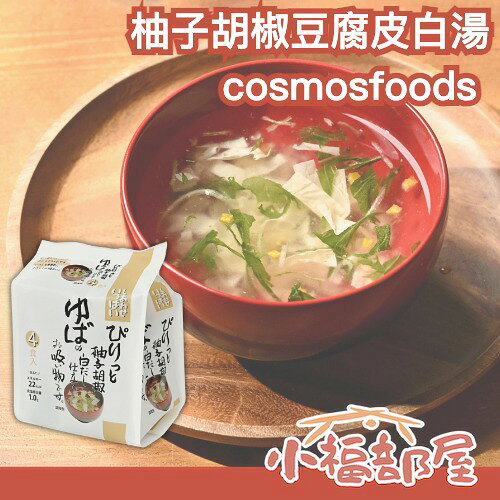 日本製🇯🇵cosmosfoods 柚子胡椒豆腐皮白湯 4入 柚子胡椒 白湯頭 豆皮 湯葉 茶泡飯 義大利麵醬 秋冬 湯品【小福部屋】