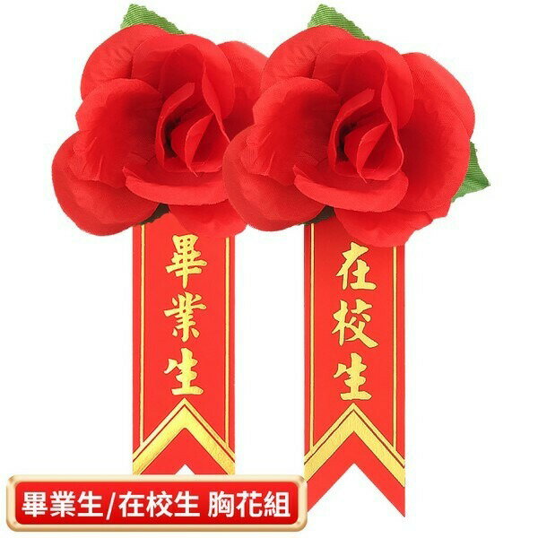 畢業生胸花 畢業生禮花 + 燙金儀條 /一組入(定8) 附別針 在校生胸花 玫瑰胸花 儀條 附別針 玫瑰花 人造花 0