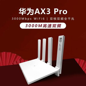{公司貨 最低價}華為wifi6路由器ax3pro家用無線千兆端口wifi穿墻王3000m雙頻高速