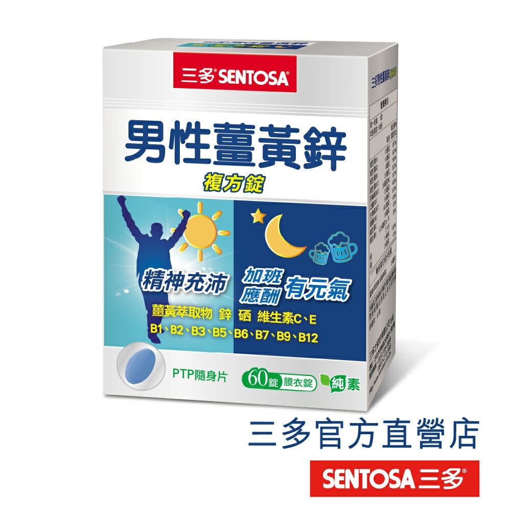 【三多官方直營 有保障】三多男性薑黃鋅複方錠｜珍貴薑黃素 ｜快速崩散劑型 幫助吸收作用｜60錠/盒