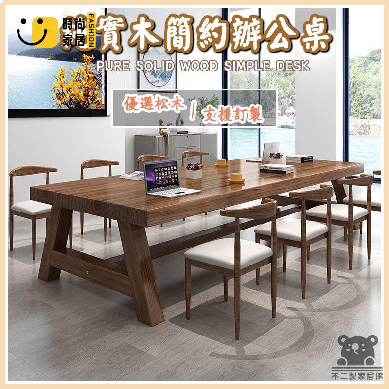 免運 可開發票 【純實木辦公桌 可客製化】辦公桌 實木桌 松木桌 木桌訂製 會議桌 辦公桌椅 洽談桌 老闆桌 原木桌 茶桌 木餐桌 工廠現貨直銷 可開發票 全館八折 售後保障 店長推薦 ss567