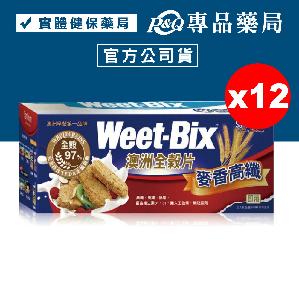 Weet-Bix 澳洲全穀片(麥香高纖) 375gX12盒 (澳洲早餐第一品牌) 專品藥局【2006798】