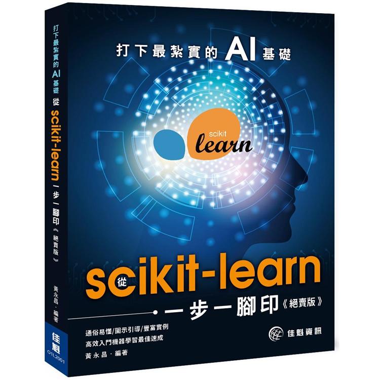 打下最紮實的AI基礎(絕賣版)：從scikit-learn一步一腳印 | 拾書所