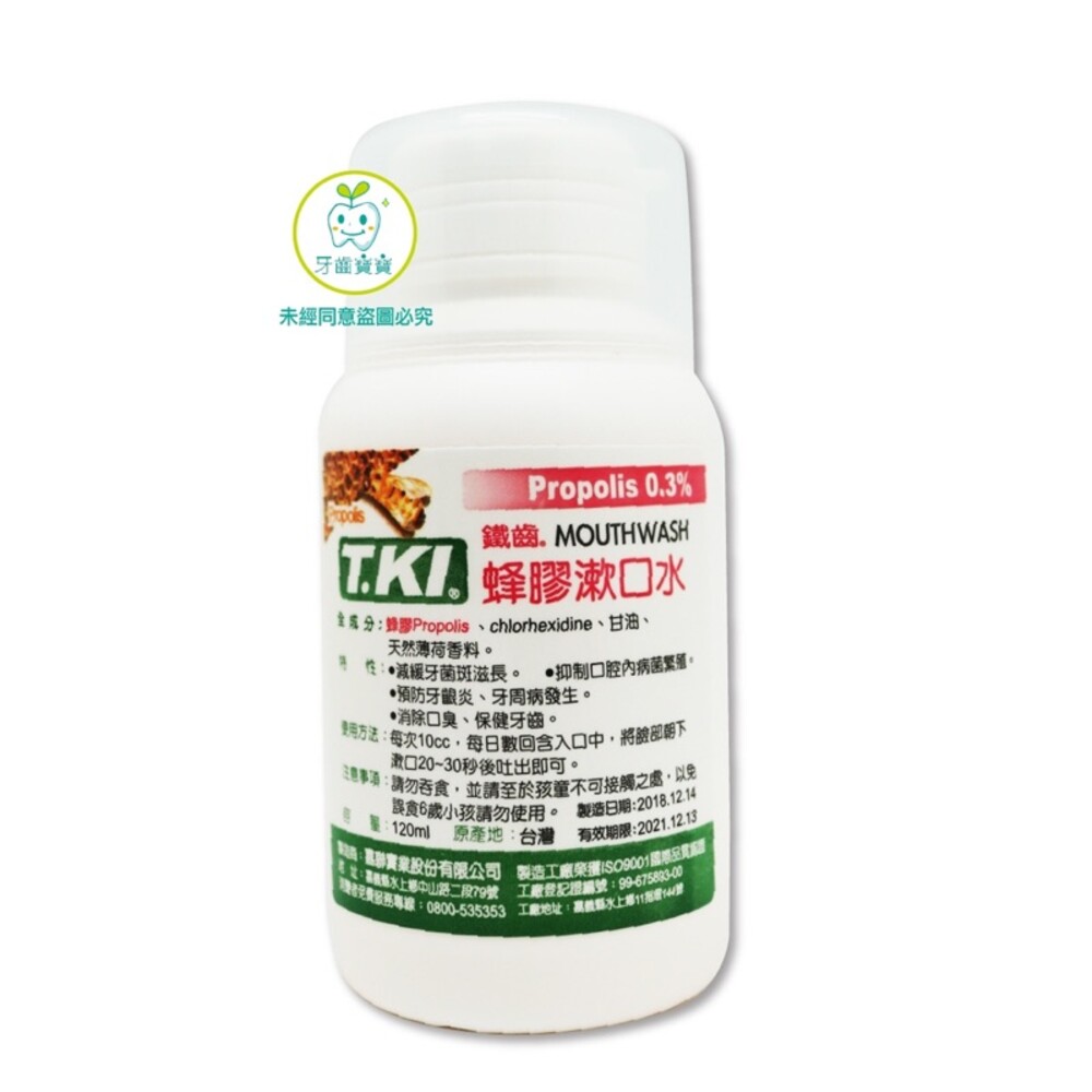 【牙齒寶寶】T.KI鐵齒 牙醫診所推薦 鐵齒 蜂膠漱口水120ml 內含氯已定【小】