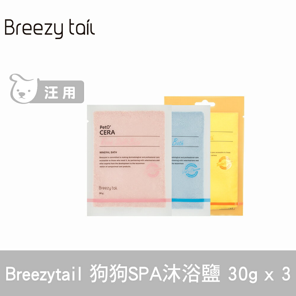 Breezytail 肌本呵護-SPA沐浴鹽 30g 三口味各一 (狗洗澡 狗狗泡澡 沐浴清潔)【APP下單天天10%點數回饋】