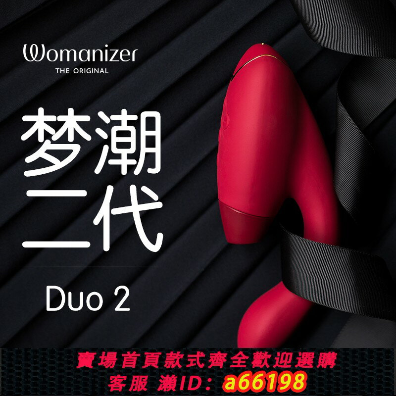 【臺灣公司 可開發票】womanizer豹美人DUO夢潮2女性用品秒潮神器情趣震動棒女成人玩具