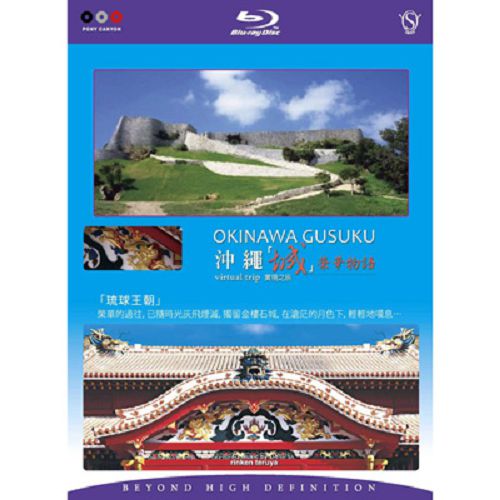 【超取299免運】Blu-ray沖繩「城」．榮華物語BD