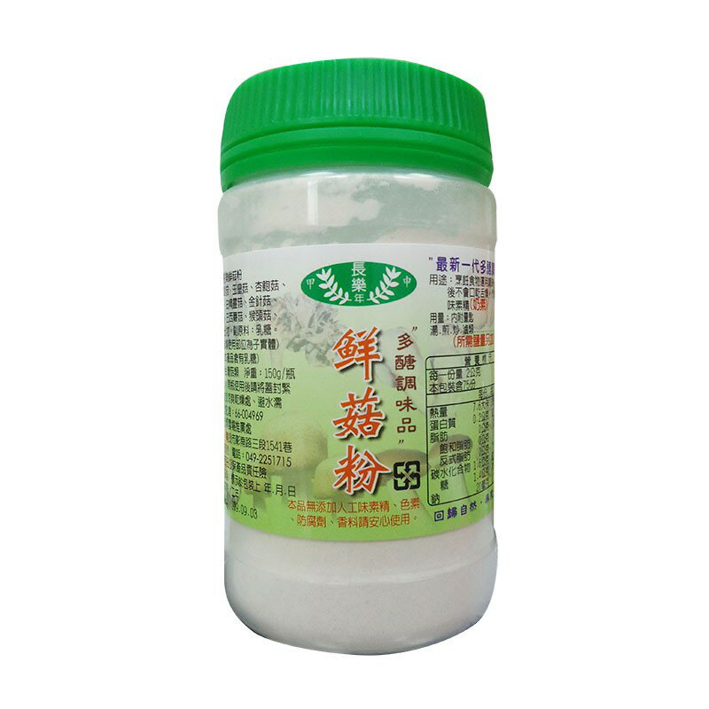 長樂農場-鮮菇粉150g -效期2025.09.22奶素食品