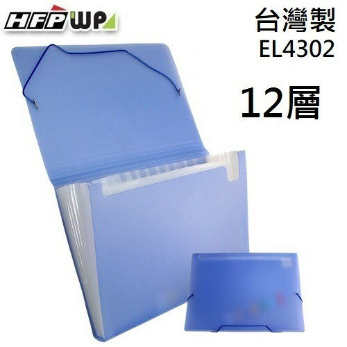 【史代新文具】超聯捷HFPWP EL4302 藍色 A4 12層果凍分層分類公事包/風琴夾/文件袋/收納袋