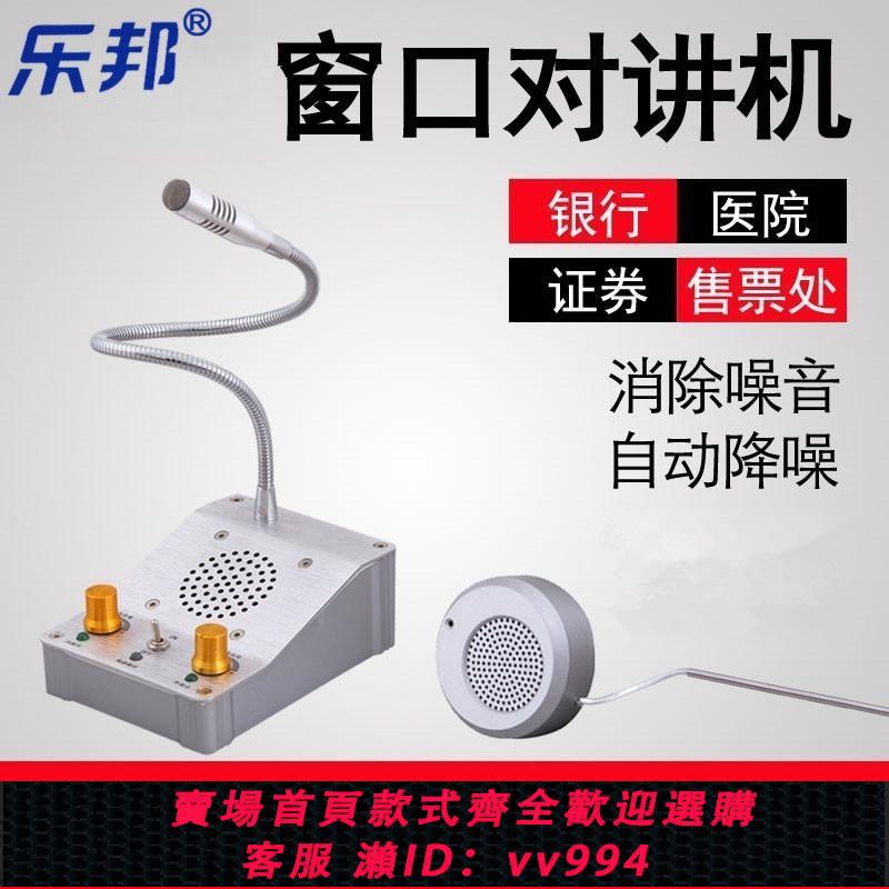 {公司貨 最低價}樂邦雙向視窗對講機銀行櫃臺視窗擴音器對講器醫院車站有線話筒