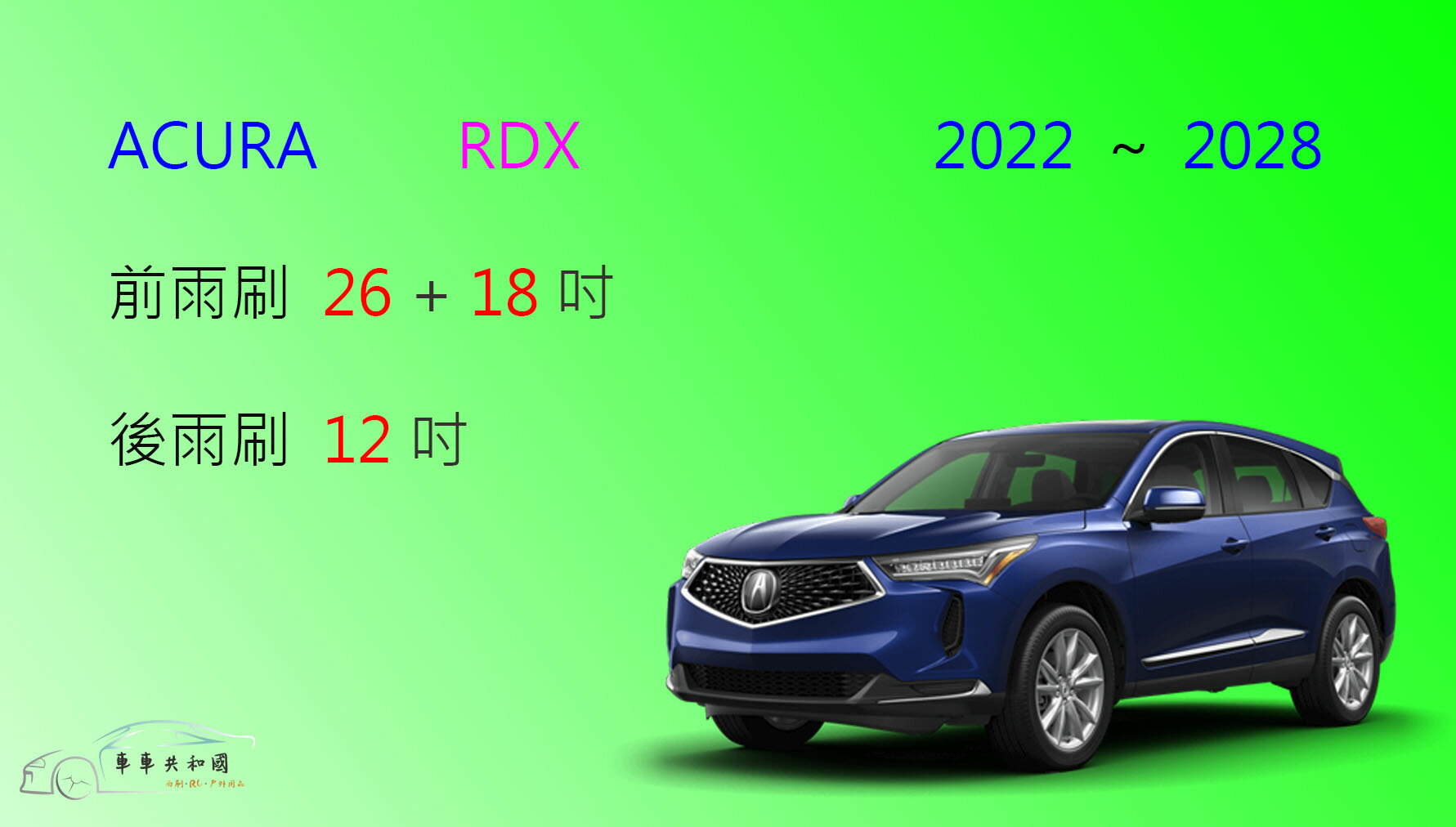 【車車共和國】AUURA RDX 矽膠雨刷 軟骨雨刷 前雨刷 後雨刷 雨刷錠