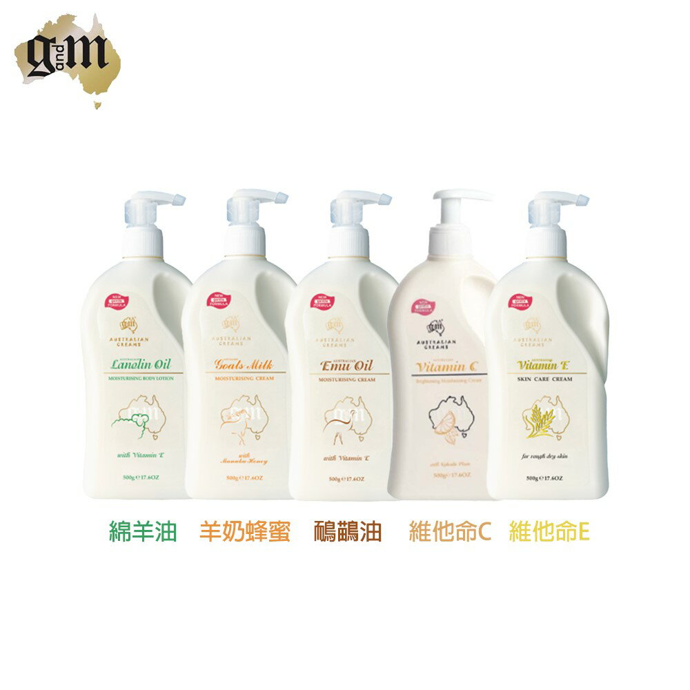 【G&M】保濕潤膚霜 500g/ 綿羊霜 / 維他命E乳液/麥蘆卡羊奶蜂蜜乳液 / 鴯鶓油乳液 /維他命C乳液