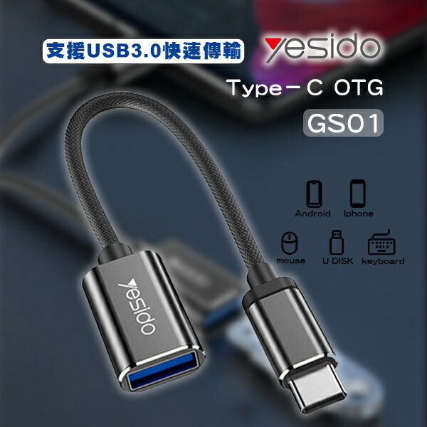 【9%點數】Yesido Type-C OTG GS01 USB轉接頭 快速傳輸 充電【APP下單9%點數回饋】【限定樂天APP下單】
