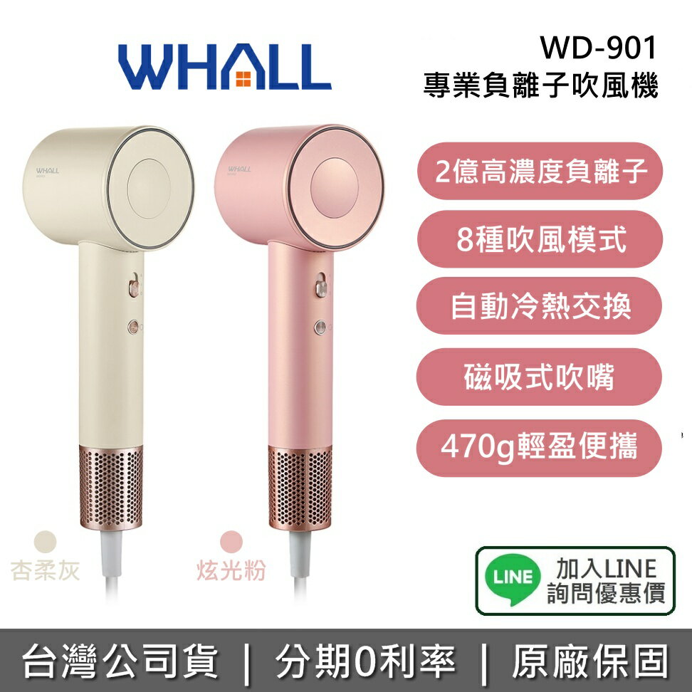 【全館領券再折】WHALL WD-901 專業負離子吹風機 負離子 極簡美型 自動冷熱交換 母親節禮物 輕巧機身 1年保固 901 原廠公司貨