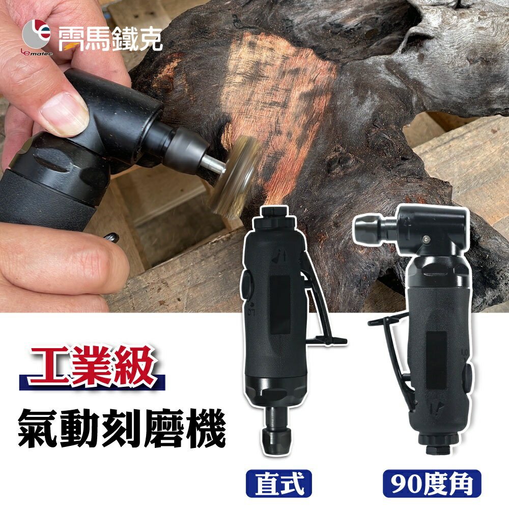 2分1/4" 可調速氣動刻磨機工業級 高速氣動刻模機 氣動雕刻槍 研磨機 LEMATEC美國品牌 臺灣製 雷馬鐵克